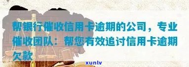 逾期了信用卡打 *** 催还，信用卡逾期未还款？别担心，我们有专业的 *** 团队为您服务！