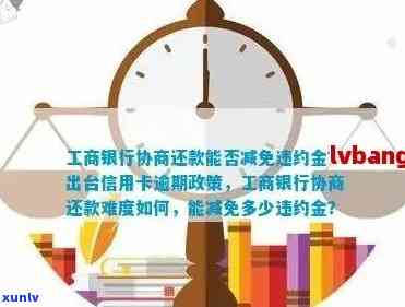 工行信用卡逾期：协商还款、减免违约金及上问题解答