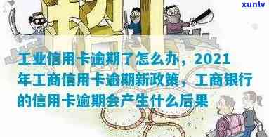 工行信用卡逾期清零怎么办？2021年新政策及逾期处理 *** 