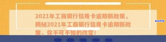 工行信用卡逾期清零操作流程及2021年新政策全解