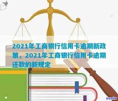 工行信用卡逾期清零操作流程及2021年新政策全解