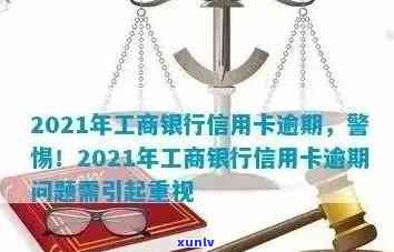 2021年工商银行信用卡逾期新政策，独家解读：2021年工商银行信用卡逾期新政策全解析