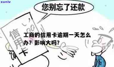 工商信用卡逾期一天怎么办？影响及处理 *** 