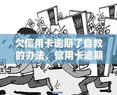 信用卡逾期但无力偿还：如何有效自救？