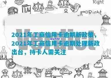 2021年工商银行信用卡逾期新规及逾期率解析，协商分期还款仍有可能