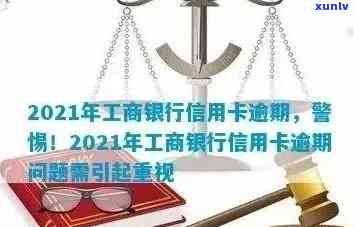 2021年工商银行信用卡逾期新规及逾期率解析，协商分期还款仍有可能