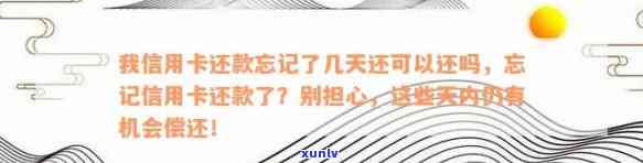 我信用卡还款忘记了几天还可以还吗，忘记信用卡还款？这些天内仍可偿还！