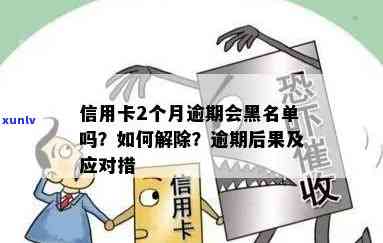 信用卡临时额度逾期多久会上黑名单？到期未还解决 *** 