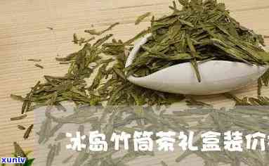 冰岛竹筒生茶价格表-冰岛竹筒生茶价格表及图片