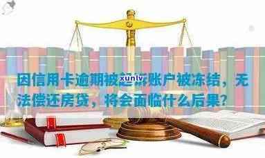 名下有房子信用卡逾期：可能被起诉、上门、资产冻结，能否协商？