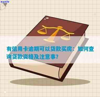 有信用卡逾期可以贷款买房：如何查询贷款资格？-有信用卡逾期能房贷吗