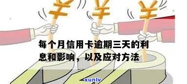 信用卡逾期三天的影响：是否会上、能否继续使用、利息计算及应对措