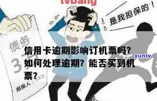 信用卡逾期买机票成功：说明可以乘坐吗？即使逾期一年以上仍可购买机票