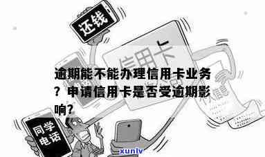 逾期是否影响办理信用卡-逾期是否影响办理信用卡业务