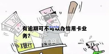 逾期是否影响办理信用卡-逾期是否影响办理信用卡业务