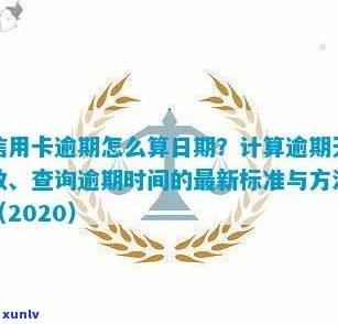 信用卡逾期如何计算逾期天数及利息？最新标准与查询 *** 全解析