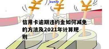 信用卡逾期如何计算违约金？详解2021年规定与计算 *** 