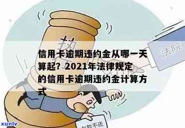 信用卡逾期如何计算违约金？详解2021年规定与计算 *** 