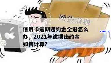 信用卡逾期如何计算违约金？详解2021年规定与计算 *** 