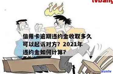 信用卡逾期如何计算违约金？详解2021年规定与计算 *** 