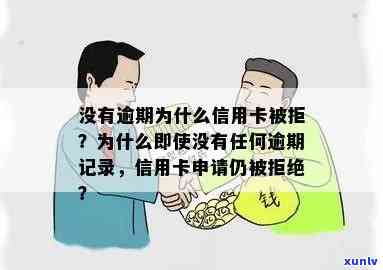 未逾期但无记录？如何申请信用卡？为何总是被拒？