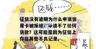 未逾期但无记录？如何申请信用卡？为何总是被拒？