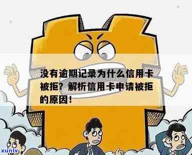 未逾期但无记录？如何申请信用卡？为何总是被拒？