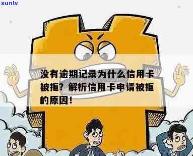 没有逾期，为何信用卡申请被拒？教你解决办法