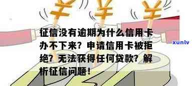 没有逾期，为何信用卡申请被拒？教你解决办法