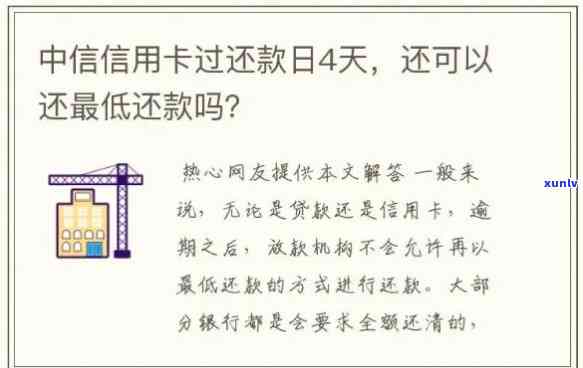 逾期了还更低还款还能刷出吗，逾期后仍可使用信用卡？更低还款是否可行？