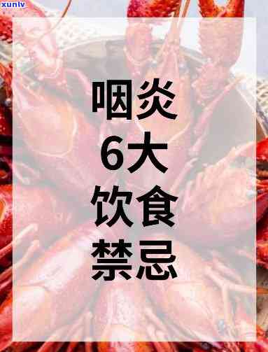 咽炎不能吃喝什么：详细解析禁忌食物与饮品