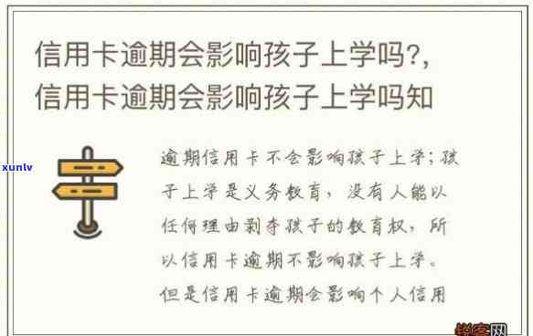 亲的信用卡逾期了会影响孩子上学吗，信用卡逾期：会对孩子的上学产生影响吗？