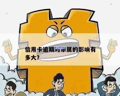 亲的信用卡逾期了会怎样？影响、责任及解决 *** 全解析