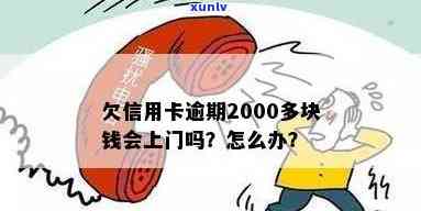 欠信用卡逾期2000多块钱会否上门？