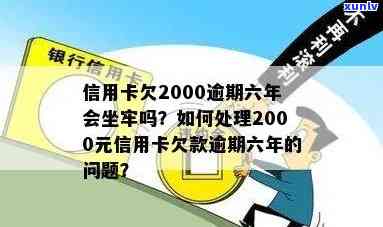 信用卡逾期2000坐牢吗-欠信用卡逾期2000多块钱