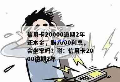 信用卡逾期2000坐牢吗-欠信用卡逾期2000多块钱