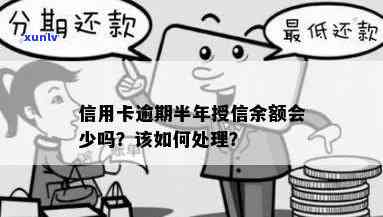 信用卡逾期半年授信余额会少吗，信用卡逾期半年，授信余额是否会减少？