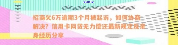 招行信用卡逾期4年，能协商还款吗？已逾期3年需还多少，还能申请再分期吗？