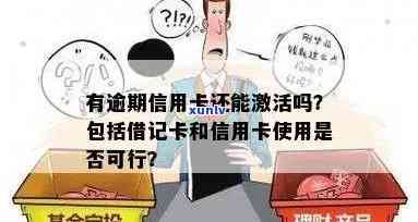 逾期了信用卡还能激活吗？步骤全解析！