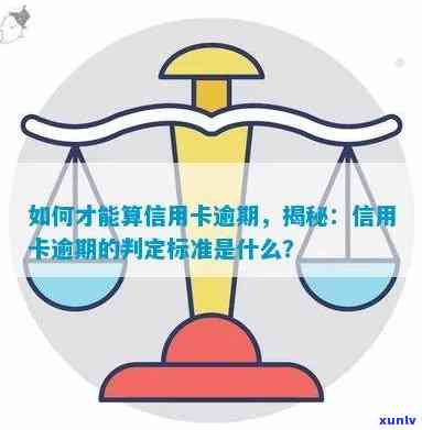 信用卡逾期怎么定义？如何判断是否逾期及对信用的影响，包括最新标准、计算 *** 和可能的后果。