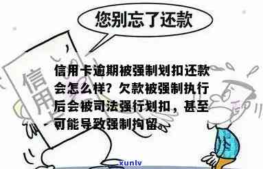 信用卡逾期多久被强制执行失效，信用卡逾期多长时间将被视为无效并可能面临强制执行？