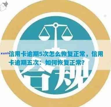 怎么恢复逾期的信用卡，信用卡逾期怎么办？教你如何恢复信誉和恢复正常使用