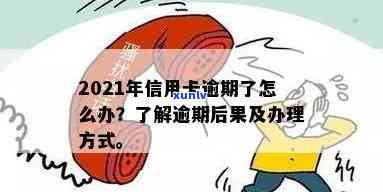 信用卡逾期有何害处与危害？详解2021年处理方式及后果，教你应对逾期困境