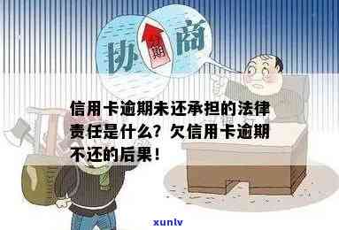 欠信用卡6年没还会怎么样？可能面临法律责任，应及时处理