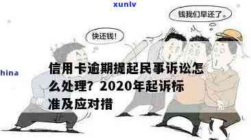 后信用卡逾期被起诉的多吗？2020年因导致的信用卡逾期怎么办？如何应对？是否会上？