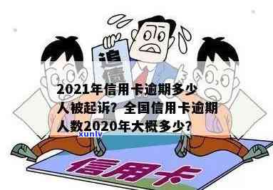 2020年信用卡逾期多少人会被起诉？全国逾期总人数及金额达多少？