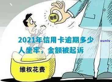 2021年信用卡逾期多少钱会导致法律后果？包括坐牢、被起诉的风险及金额范围解析