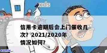 信用卡逾期了会寄到家里吗？欠信用卡银行会上门吗？2020年最新规定！