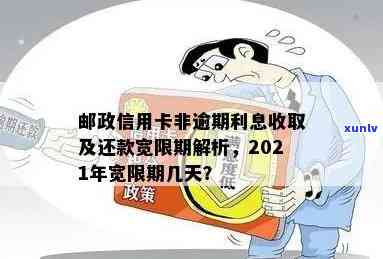 邮政信用卡逾期被限制能否解除？解决 *** 及时间规定