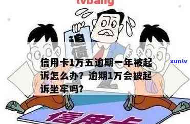 信用卡1万5逾期半年，信用卡欠款1万5，逾期半年，该如何处理？